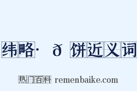 纬略·𬲾饼近义词是什么意思的图片